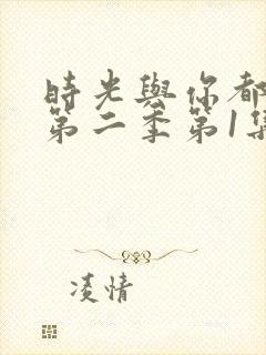 时光与你都很甜第二季第1集