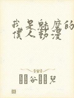 我是魅魔的忠实仆人动漫封面