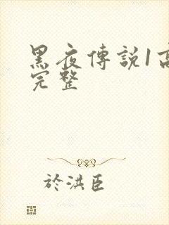 黑夜传说1高清完整
