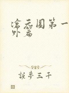 沧元图第一季番外篇