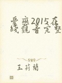 爱恋2015在线观看完整版全集高清封面