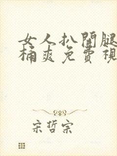 女人扒开腿让人桶爽免费视频