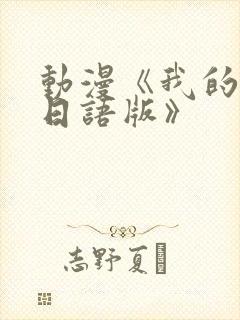 动漫《我的妈妈日语版》封面