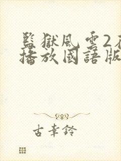 监狱风云2在线播放国语版免费