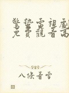 惊蛰电视剧全集免费观看高清在线播放封面