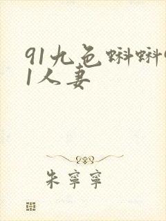 91九色蝌蚪91人妻