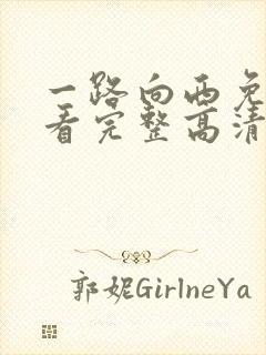 一路向西免费观看完整高清国语电影