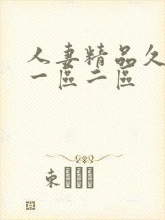 人妻精品久久久一区二区