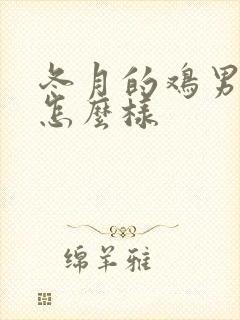 冬月的鸡男命运怎么样