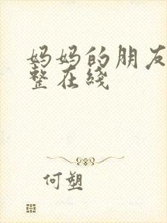 妈妈的朋友2完整在线封面