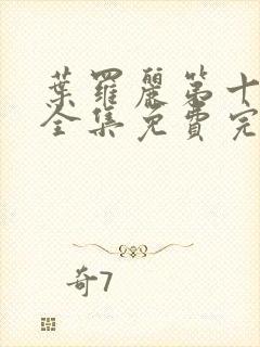 叶罗丽第十一季全集免费完整版