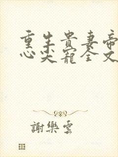 重生贵妻帝少的心尖宠全文免费阅读封面