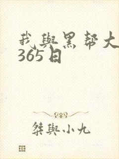 我与黑帮大佬的365日