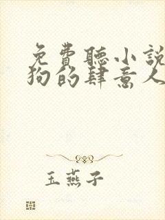 免费听小说丁二狗的肆意人生封面