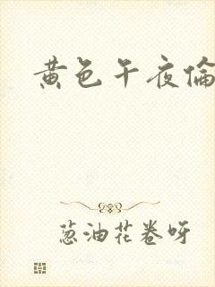 黄色午夜伦理片封面