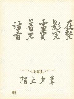 活着电影在线观看免费完整版高清