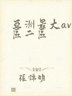 亚洲最大av一区二区封面