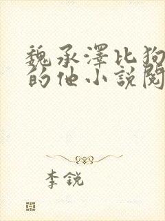 魏承泽比狗还狗的他小说阅读