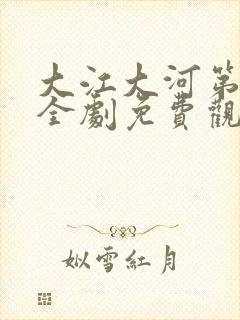 大江大河第一部全剧免费观看封面
