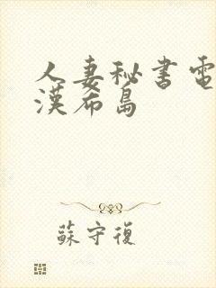 人妻秘书电车痴汉希岛