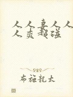 人人妻人人澡人人爽超碰