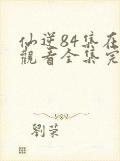仙逆84集在线观看全集完整版高清封面