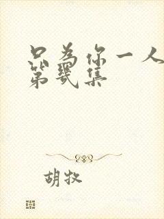 只为你一人吻戏第几集