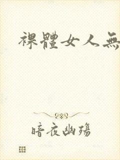 裸体女人无遮挡