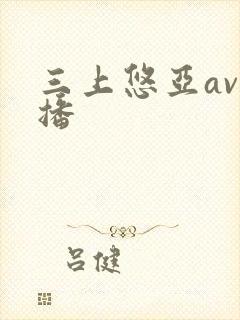 三上悠亚av快播