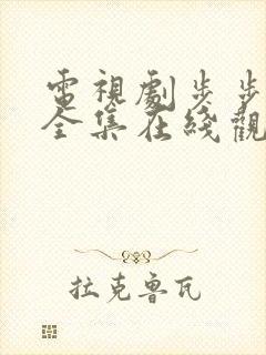 电视剧步步惊情全集在线观看免费