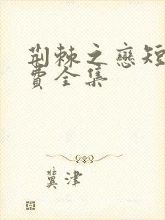 荆棘之恋短剧免费全集