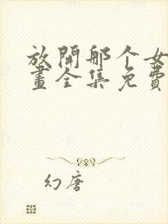 放开那个女巫漫画全集免费下拉式封面