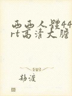西西人体444rt高清大胆
