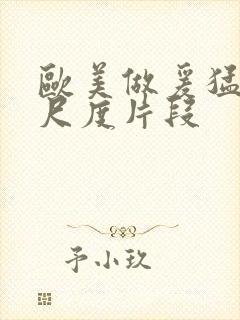 欧美做爰猛烈大尺度片段封面