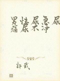 男性尿急尿频尿痛尿不净