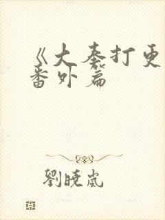 《大奉打更人》番外篇