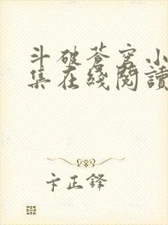 斗破苍穹小说全集在线阅读免费版