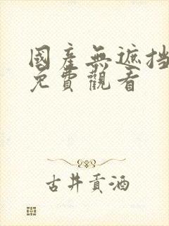 国产无遮挡裸体免费观看