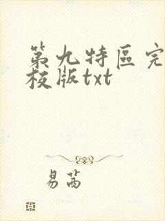 第九特区完整精校版txt