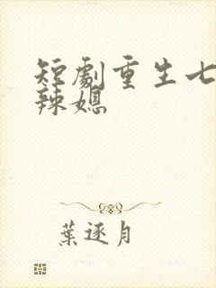 短剧重生七零小辣媳