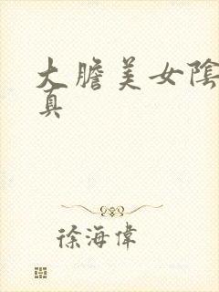 大胆美女阴部写真