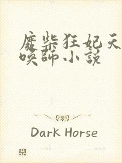 废柴狂妃天才召唤师小说