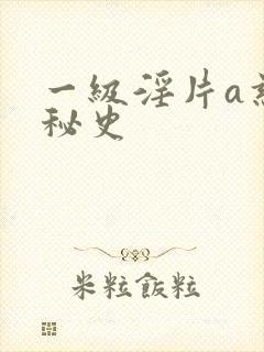 一级淫片a慈禧秘史