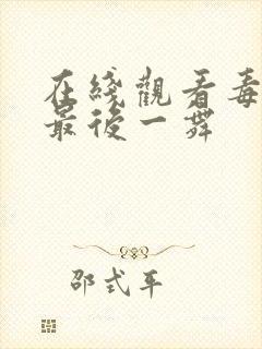 在线观看毒液3最后一舞