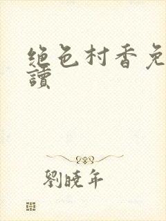 绝色村香免费阅读