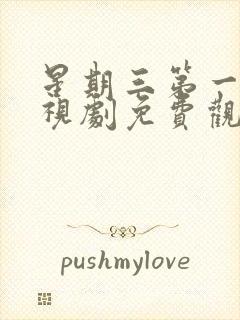 星期三第一季电视剧免费观看完整版