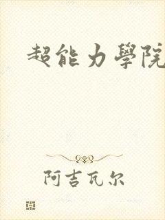 超能力学院封面