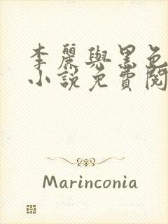 李丽与黑色大狗小说免费阅读