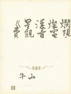 《星汉灿烂》免费观看电视剧完整版