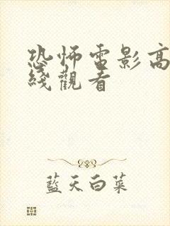 恐怖电影高清在线观看